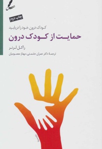 حمایت از کودک درون
